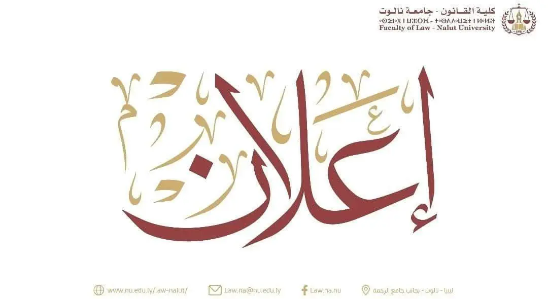 كلية القانون بجامعة نالوت الامتحانات النصفية للعام الجامعي 2025–2026 ...